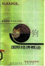 国际经济概论   1988  PDF电子版封面  7560100848  赵凤彬等著 