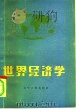 世界经济学   1986  PDF电子版封面  4090·251  韩秀晨主编 