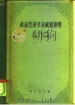 政治经济学及赋税原理   1962  PDF电子版封面  4017·40  （英）李嘉图（D.Ricardo）著；郭大力等译 