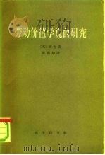 劳动价值学说的研究   1963  PDF电子版封面  4017·51  （英）米克（R.L.Meek）著；陈彪如译 