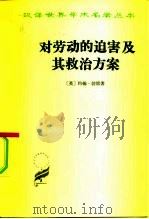 对劳动的迫害及其救治方案或强权时代与公理时代   1959  PDF电子版封面  3017·35  （英）勃雷（J.F.Bray）著；袁贤能译 