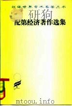 配第经济著作选集  爱尔兰的政治解剖   1981  PDF电子版封面  4017·236  陈冬野，马清槐，周锦如 