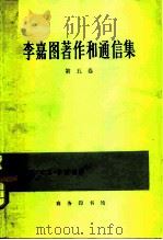 李嘉图著作和通信集  第5卷（1983 PDF版）