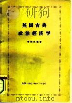 英国古典政治经济学   1960  PDF电子版封面  4002·171  季陶达编著 