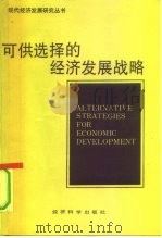 可供选择的经济发展战略   1992  PDF电子版封面  7505804642  （美）格里芬（Griffin，Keith）著；倪吉祥等译 