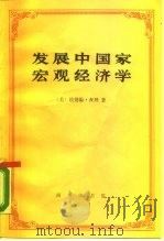 发展中国家宏观经济学（1990 PDF版）