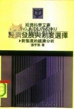 经济发展与制度选择   1992年10月第1版  PDF电子版封面    张宇燕 