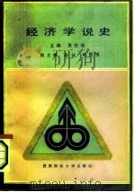 经济学说史   1987  PDF电子版封面    吴忠观主编 