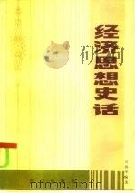 经济思想史话   1986  PDF电子版封面  4214·28  景体华编著 