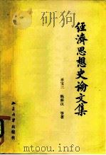 经济思想史论文集   1982  PDF电子版封面  4209·8  巫宝三著 