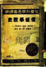 社会科学名著译丛  价值学说史（1933 PDF版）