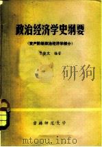 政治经济学史纲要  资产阶级政治经济学部分   1980  PDF电子版封面    政治教育系，于俊文 