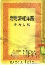西洋经济思想   1950  PDF电子版封面    郭大力 