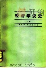 经济学说史  上   1965  PDF电子版封面  4001·289  鲁友章，李宗正主编 