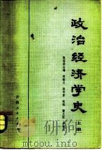 政治经济学史  上   1981  PDF电子版封面  11091·51  陈岱孙 