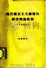 现代修正主义前辈的经济理论批判   1963  PDF电子版封面  4002·201  （苏）波良斯基，Х.Я.等著；叶林等译 