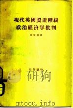 现代英国资产阶级政治经济学批判   1956  PDF电子版封面  4002·78  （苏）布留明（И.Г.Блюмин）著；北京大学经济系翻译室 