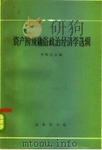 资产阶级庸俗政治经济学选辑   1963  PDF电子版封面  4017·72  季陶达编 