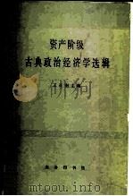 资产阶级古典政治经济学选辑   1979  PDF电子版封面  4017·112  王亚南主编 