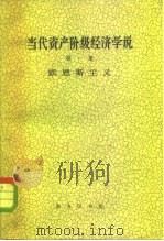 当代资产阶级经济学说  第1册   1962  PDF电子版封面  K4017·55  樊弘等编著 