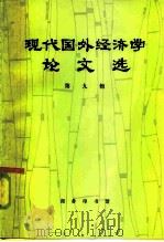 现代国外经济学论文选  第9辑   1986  PDF电子版封面  4017·328  外国经济学说研究会编 