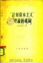 “计划资本主义”理论的破灭   1956年02月第1版  PDF电子版封面    （苏）阿里杰尔著  张贤务  陈慧译 