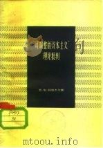 “可调整的资本主义”理论批判   1958  PDF电子版封面  4074·240  （苏）阿里杰尔（Л.Б.Альтер）著；上海市中苏友好协会 