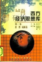 西方经济思想库  第3卷  思想·流派篇   1997  PDF电子版封面  7505809733  赵汉平主编 