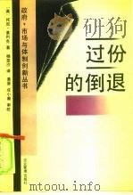 过分的倒退  经济理论和发展中国家的作用   1994  PDF电子版封面  7800013308  （英）基利克著；杨亚沙译 