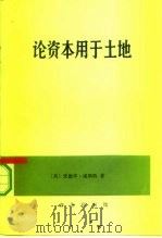 论资本用于土地   1992  PDF电子版封面  710001011X  （英）威斯特（West，Edward）著；李宗正译 