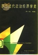 西方近代政治经济学史   1986  PDF电子版封面  4102·189  凤一鸣编著 