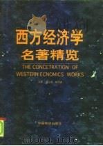 西方经济学名著精览  上（1998 PDF版）