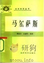 马尔萨斯   1986  PDF电子版封面  4312·177  樊锦凉，吴健明编著 