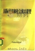 国际经济和社会统计提要  1987   1987  PDF电子版封面  7503700181  国家统计局国际统计和外事司编 