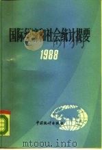 国际经济和盛会统计提要  1988   1989  PDF电子版封面  7503701722  国家统计局国际统计和外事司编 