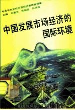 中国发展市场经济的国际环境（1993 PDF版）