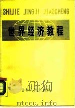 世界经济教程   1985  PDF电子版封面  4091·242  高德荣，刘崇仪主编 
