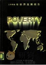 1990年世界发展报告  贫困问题·社会发展指标   1990  PDF电子版封面  7500511639  世界银行编著 