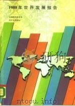 1989年世界发展报告（1989 PDF版）