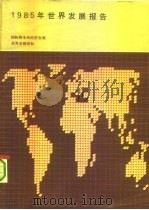 1985年世界发展报告   1985  PDF电子版封面    科拉科 