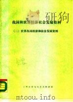 我国和世界经济社会发展资料  2  世界各国经济和社会发展资料     PDF电子版封面    兰州大学马列主义教研室 