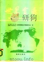 世界资源  世界资源研究所和国际环境与发展研究所的报告  1986   1987  PDF电子版封面  7800180557  世界资源研究所，国际环境与发展研究所编；中国科学院国家计委自 