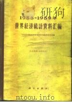 1958-1959年世界经济统计资料汇编   1961  PDF电子版封面  17031·98  中国科学院经济研究所世界经济研究室编 
