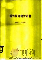 国外经济统计资料  1949-1978   1981  PDF电子版封面  4006·003  《国外经济统计资料》编辑小组编 