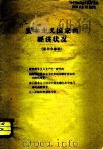 “和平和社会主义问题”杂志  资本主义国家的经济状况  数字和事实   1959  PDF电子版封面     