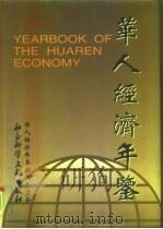 华人经济年鉴  1996（1996 PDF版）