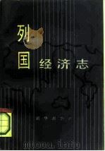 列国经济志   1987  PDF电子版封面  4203·041  《经济参考》报编辑部编 