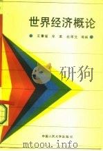 世界经济概论   1986  PDF电子版封面  4011·454  王章耀等编 
