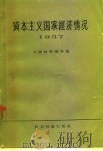 资本主义国家经济情况  1957   1959  PDF电子版封面  4003·65  （苏）卡彼林斯基，Ю.Н.等著；何清新译 