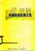 外国经济结构文集   1980  PDF电子版封面  4190·021  中国社会科学出版社编辑 
